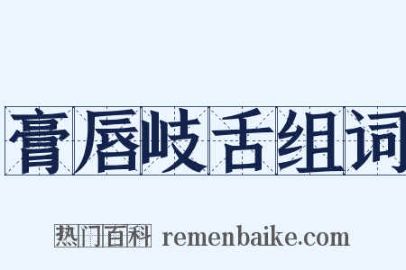 膏唇岐舌组词是什么意思的图片